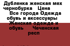 Дубленка женская мех -чернобурка › Цена ­ 12 000 - Все города Одежда, обувь и аксессуары » Женская одежда и обувь   . Чеченская респ.